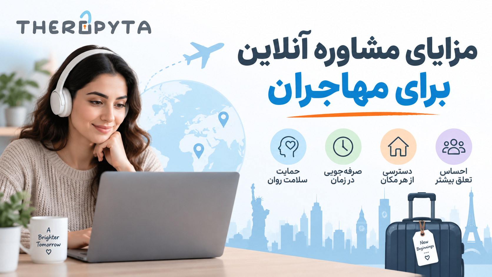 مزایای مشاوره آنلاین برای مهاجران